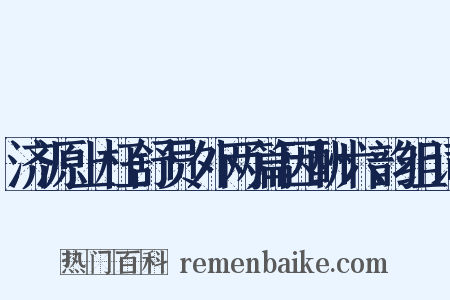 济源上枉舒员外两篇因酬六韵组词是什么意思的图片